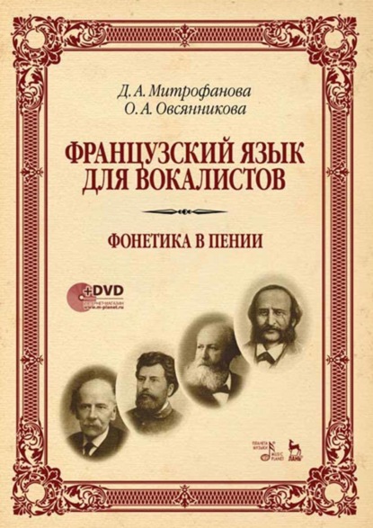 Дарья Митрофанова — Французский язык для вокалистов. Фонетика в пении. Учебное пособие