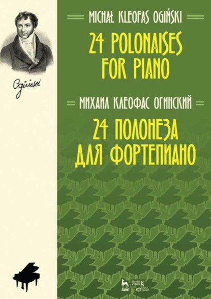 Михал Клеофас Огинский — 24 полонеза для фортепиано.Ноты