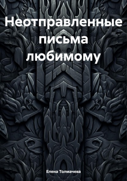 Неотправленные письма любимому