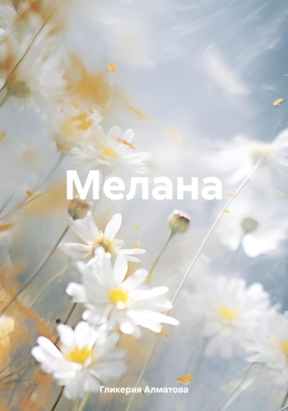 

Мелана