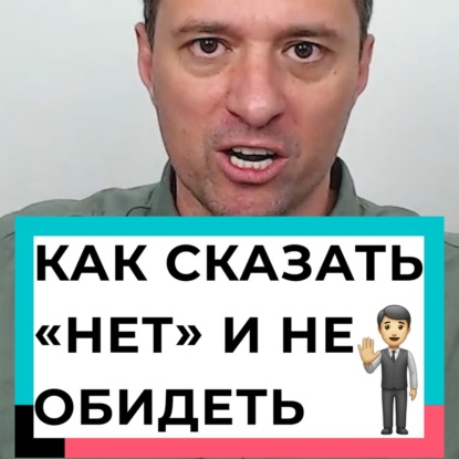 Как сказать - НЕТ - и не обидеть