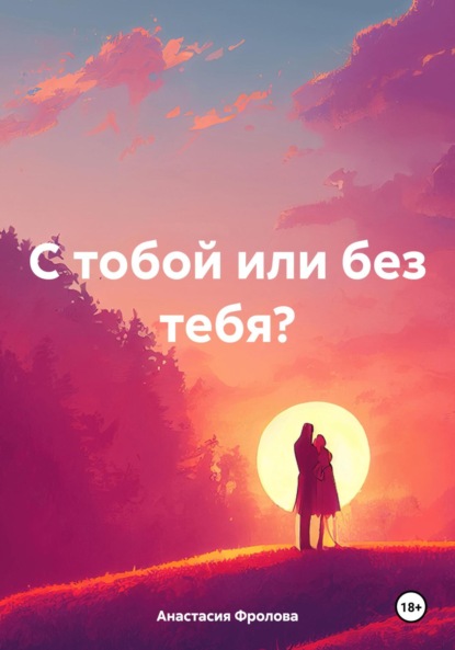 

С тобой или без тебя