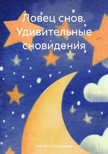 Ловец снов. Удивительные сновидения