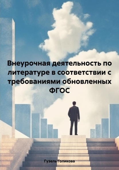 Гузель Голикова — Внеурочная деятельность по литературе в соответствии с требованиями обновленных ФГОС