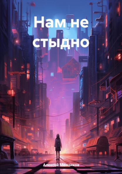 

Нам не стыдно