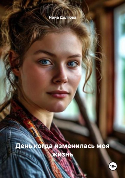 

День когда изменилась моя жизнь