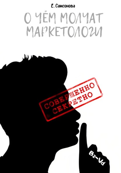

О чём молчат маркетологи