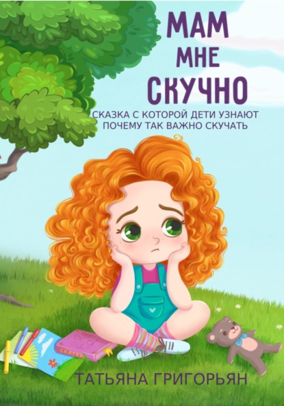 

Мам, мне скучно