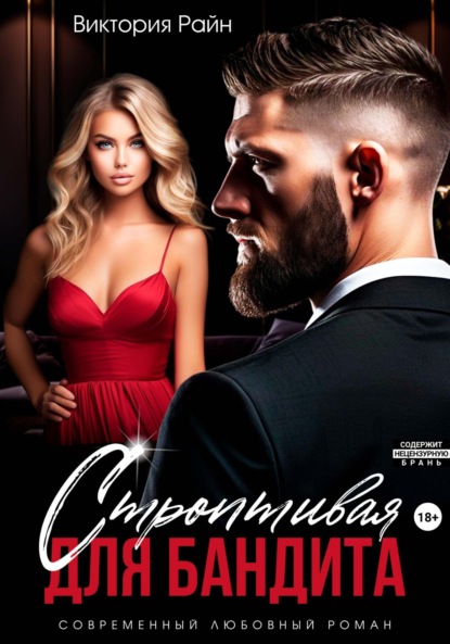 

Строптивая для бандита