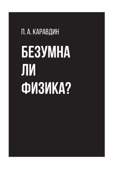 Павел Каравдин — Безумна ли физика?