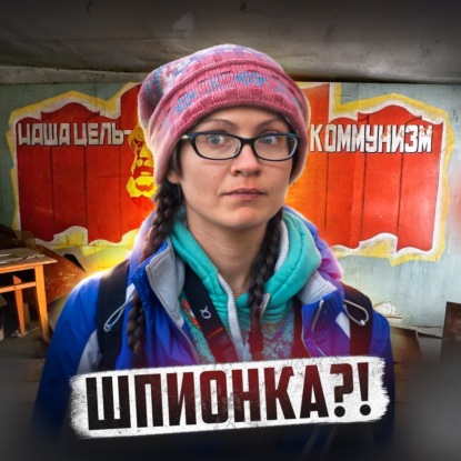  АЛБАНИЯ // Что делают с русскими шпионами