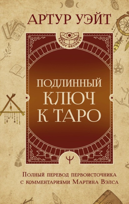 

Подлинный ключ к Таро