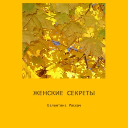 Валентина Николаевна Раскач — Женские секреты