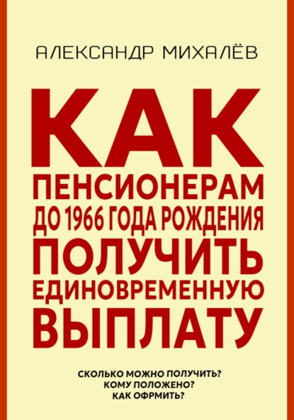 Александр Аркадьевич Михалев — Как пенсионерам до 1966 года рождения получить единовременную выплату