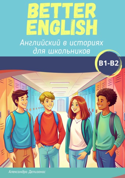 Александра Делизонас — Better English. Английский в историях для школьников