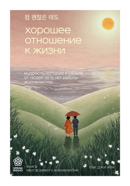 

Хорошее отношение к жизни. Мудрость, которую я узнала от людей за 15 лет работы журналистом