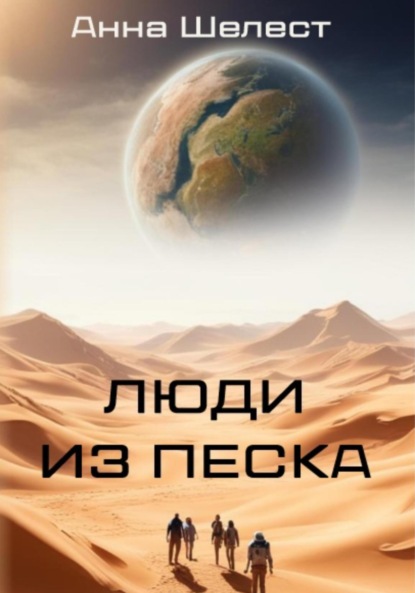 

Люди из песка