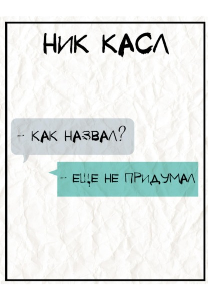 

– Как назвал – Еще не придумал