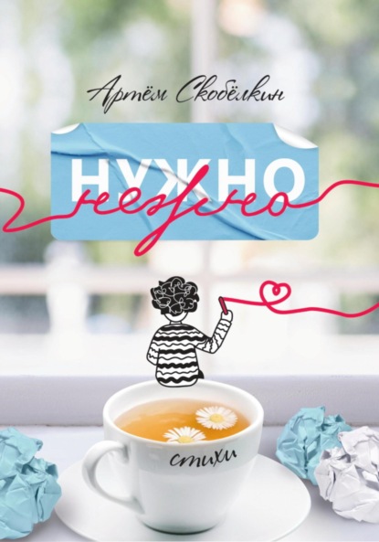 

Нужно нежно. Книга стихов