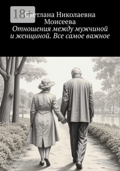 Отношения между мужчиной и женщиной. Все самое важное