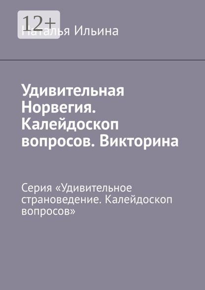Удивительная Норвегия. Калейдоскоп вопросов. Викторина. Серия «Удивительное страноведение. Калейдоскоп вопросов»