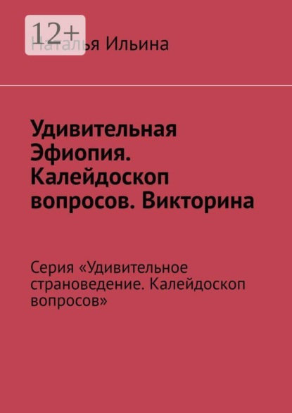 Удивительная Эфиопия. Калейдоскоп вопросов. Викторина. Серия «Удивительное страноведение. Калейдоскоп вопросов»