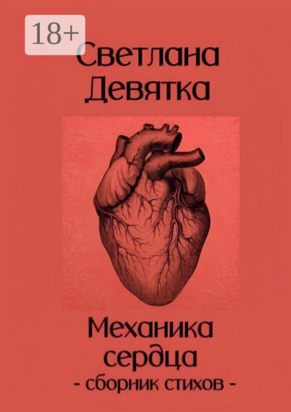 

Механика сердца