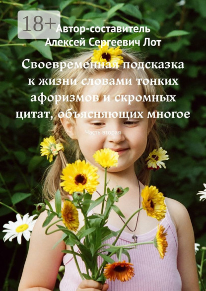 

Своевременная подсказка к жизни словами тонких афоризмов и скромных цитат, объясняющих многое. Часть вторая