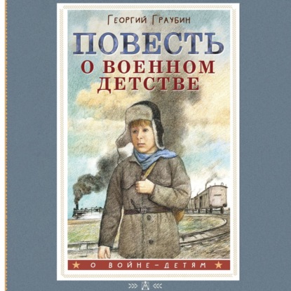 Георгий Граубин — Повесть о военном детстве