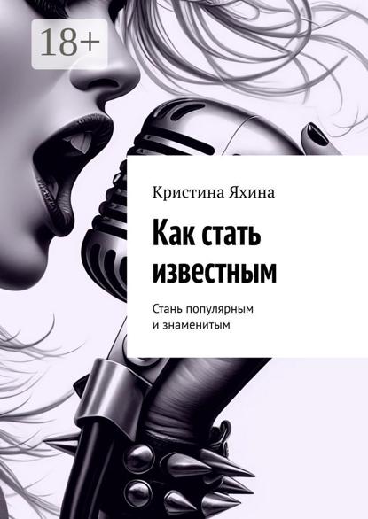 Как стать известным. Стань популярным и знаменитым
