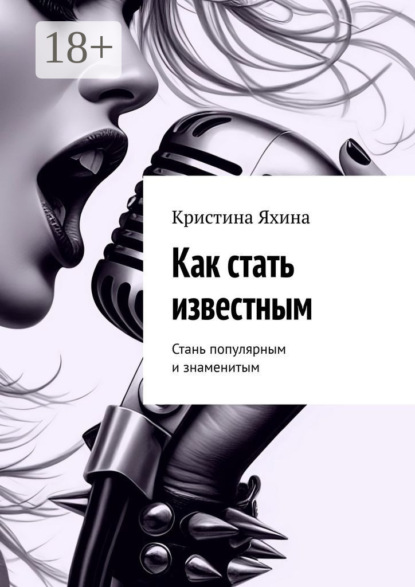 

Как стать известным. Стань популярным и знаменитым