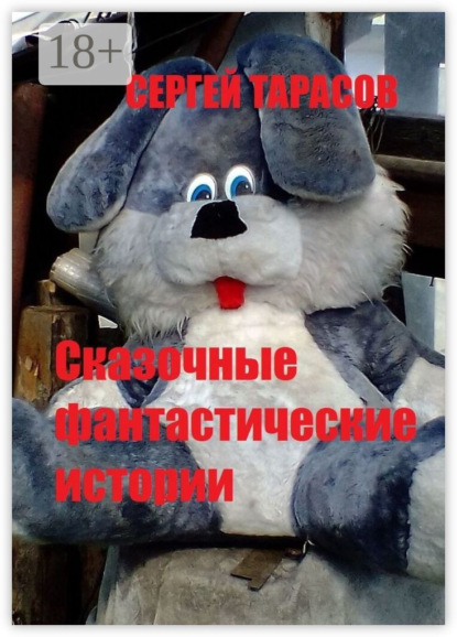 

Сказочные фантастические истории