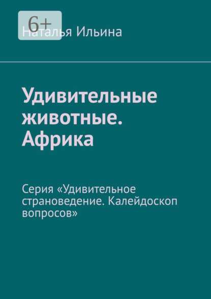 Наталья Ильина — Удивительные животные. Африка. Серия «Удивительное страноведение. Калейдоскоп вопросов»