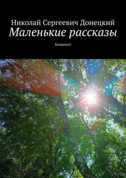 

Маленькие рассказы. Блокпост