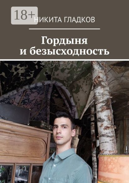 

Гордыня и безысходность