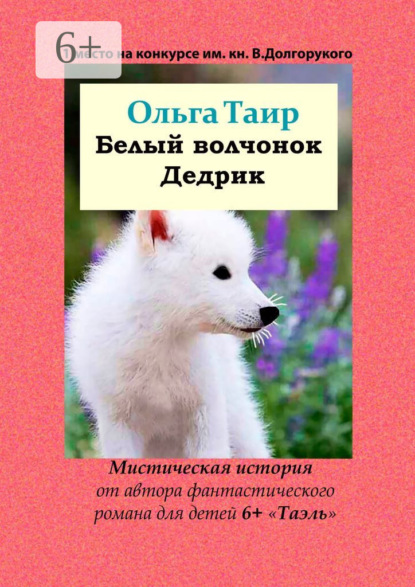 

Белый волчонок Дедрик. Мистическая история