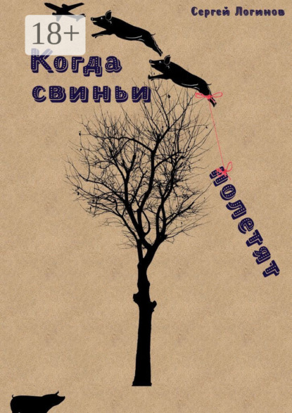 

Когда свиньи полетят