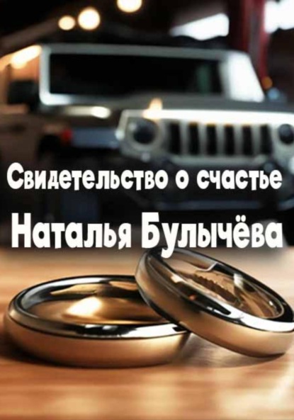 

Свидетельство о счастье