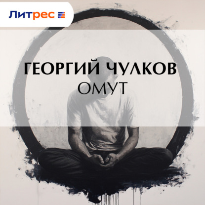 Обложка аудиокниги «Омут»