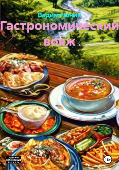 

Гастрономический вояж