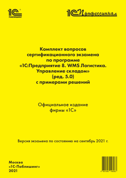 Фирма «1С» — Комплект вопросов сертификационного экзамена по программе «1С:Предприятие 8. WMS Логистика. Управление складом» (ред. 5.0) с примерами решений (+ epub). Сентябрь 2021