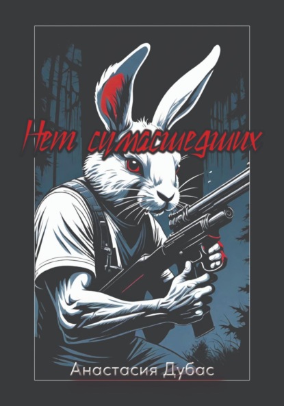 

Нет сумасшедших