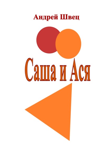 

Саша и Ася