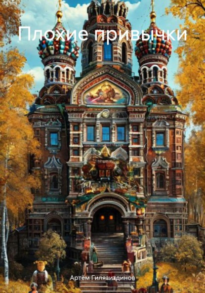 

Плохие привычки