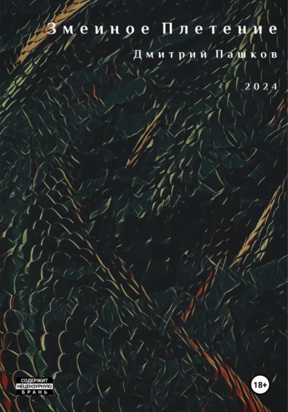 

Змеиное Плетение