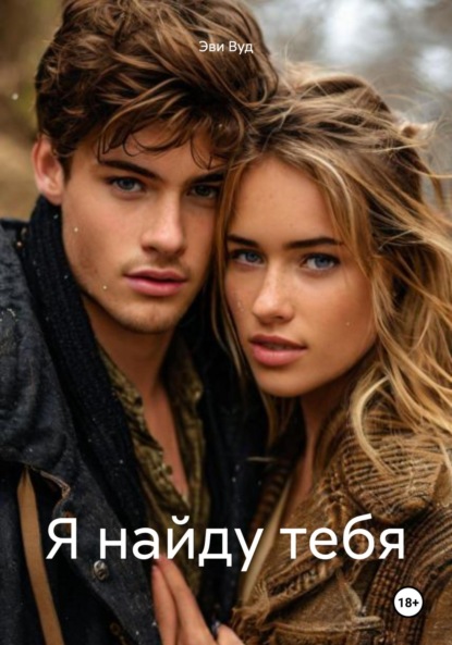 Вуд Эви: Я найду тебя
