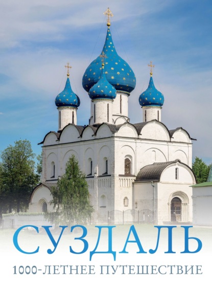 Роман Зеленский — Суздаль. 1000-летнее путешествие. Большой путеводитель по городам и времени