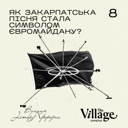 S2E8: Як закарпатська пісня стала символом Євромайдану?