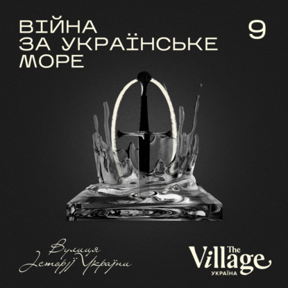 S2E9: Війна за українське море
