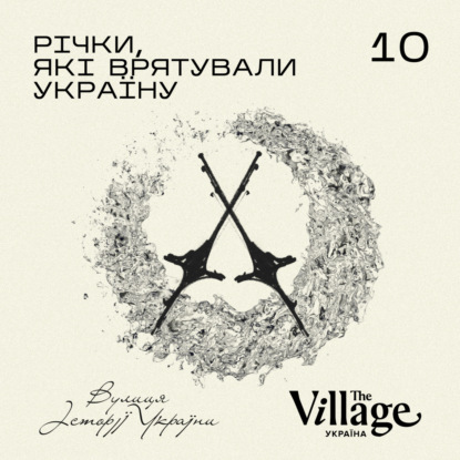 S2E10: Річки, які врятували Україну